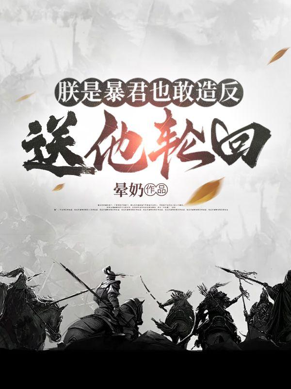 朕就是暴君无弹窗