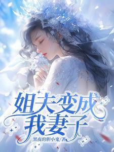 姐夫让我变成了女人