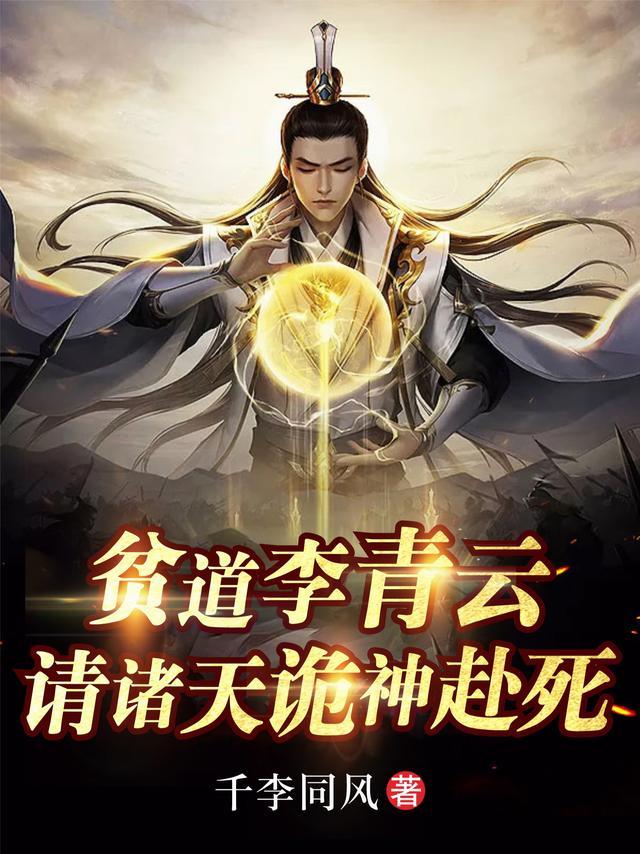 贫道李青云请诸天诡神赴死李青云程棠音最新章节目录