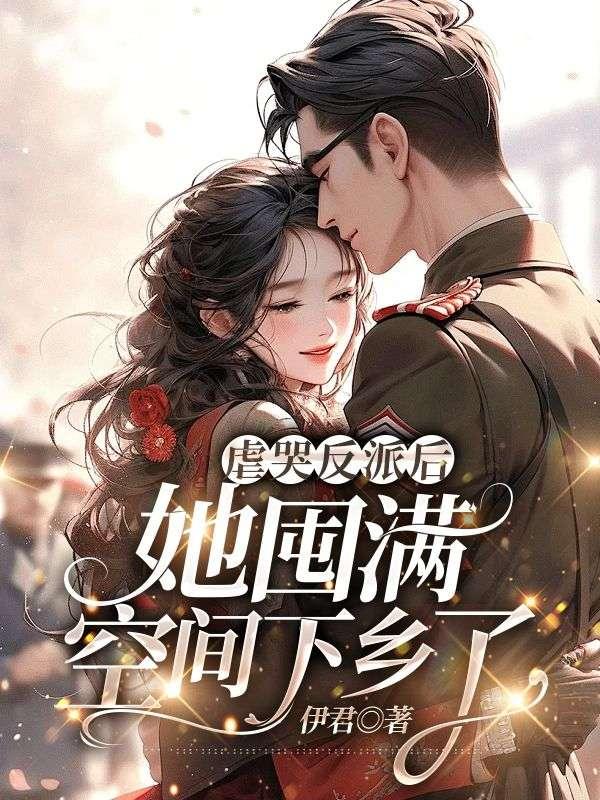 她囤满空间下乡了全文免费阅读