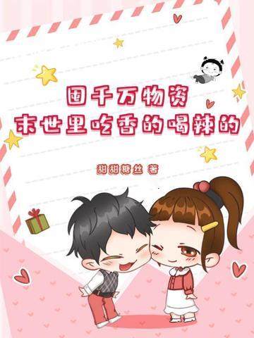 末世里吃香的喝辣的 甜甜糖丝