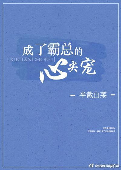 成了霸总的心尖宠 笔趣阁