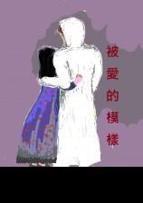 爱的模样短剧免费观看