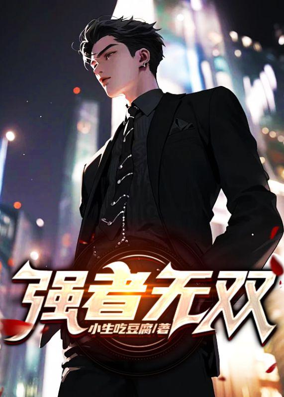 强者无敌的意思是