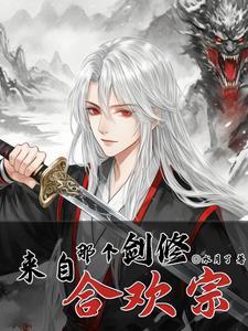 剑修来自合欢宗 宁静