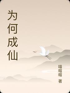 仙人为什么要渡劫