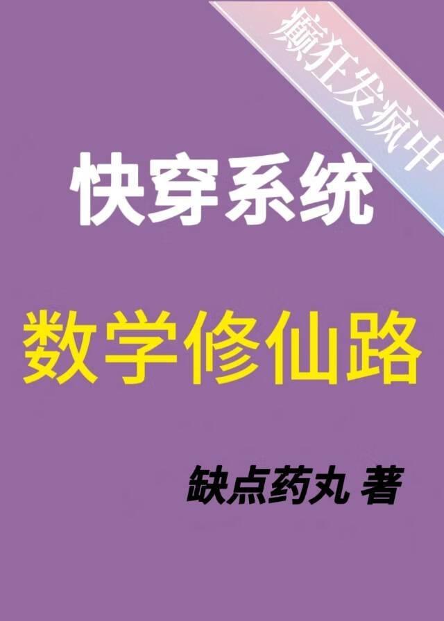 数学修仙