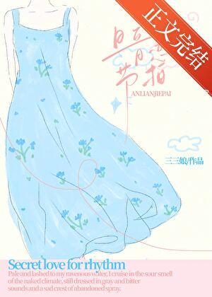 暗恋节拍三三娘