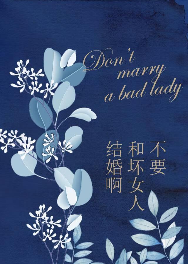 别和坏人去较真你坏不过他