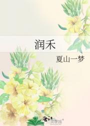 润禾食品有限公司