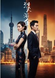 烈火真金什么意思