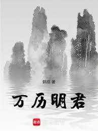 十部巅峰明朝历史