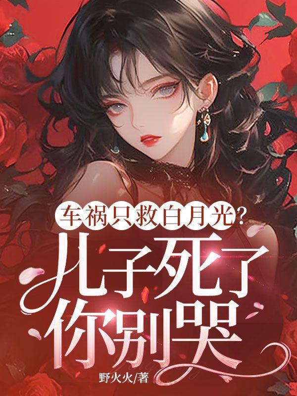 儿子车祸我造了什么孽