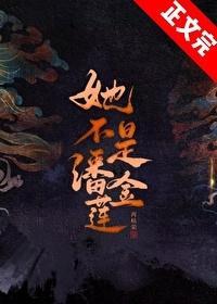 她不是潘金莲女主为什么报仇了