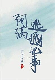 阿满逃婚记事无错版