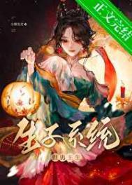 生子系统哭着求我放过男主最新