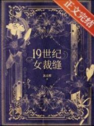 十九世纪女裁缝免费阅读全文