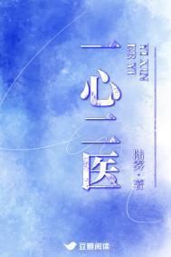 一心二医大结局是什么