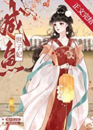 咸鱼世子妃沈芙