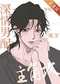 深情男配攻了主角攻(安则)
