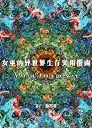 女巫的异世界生存实用指南男主