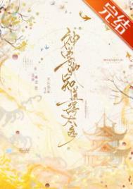 神尊她知道得太多免费观看