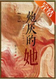 炮灰的她快穿笔趣阁免费阅读