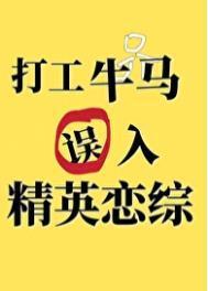打工牛马误入精英恋综后免费阅读