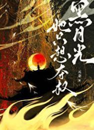黑月光她只想夺权免费完整版