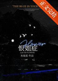 恨姐症全文番外TXT