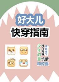好大儿快穿指南免费