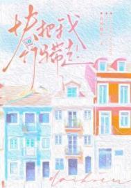 快把我竹马带走免费阅读