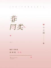 非同类者其心必异