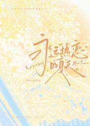 永远热恋的夏天by吉星小雀