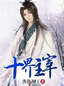 主宰三界人物简介