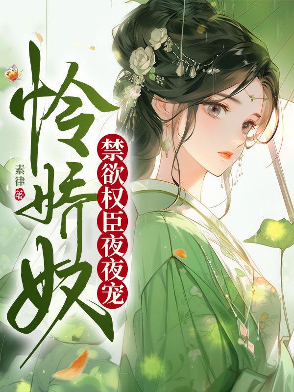 怜娇奴禁欲权臣夜夜宠 笔趣阁