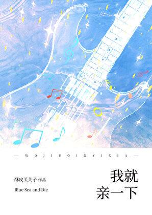 我就亲一下全文免费阅读