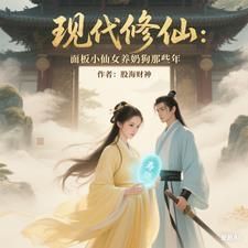 现代版修仙