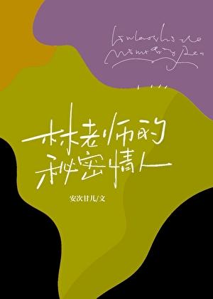 老师的秘密女主叫什么