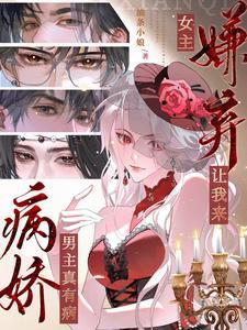 男主病娇女主不在乎