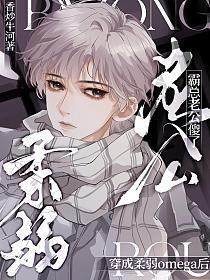 穿越成柔弱的omega