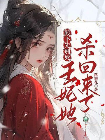 殿下王妃又逃跑了全文免费