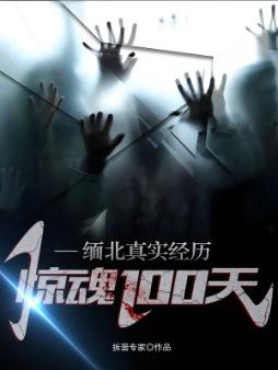 惊魂100天 拆蛋专家