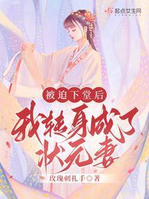 被迫下堂后我转身成了状元妻 3Q读书