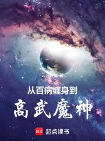 从百病缠身到高武魔神