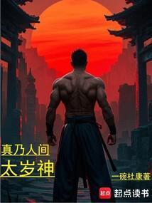 好似天上降魔主真乃人间太岁神