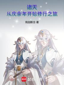 诸天从庆余年开始修行之旅免费