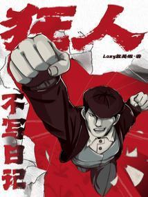 狂人不写日记女主