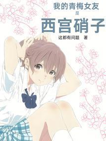 我的青梅女友齁甜齁甜的