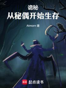 诡秘从秘偶开始生存3q